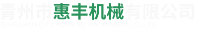 諸城市聯(lián)鴻機(jī)械科技有限公司
